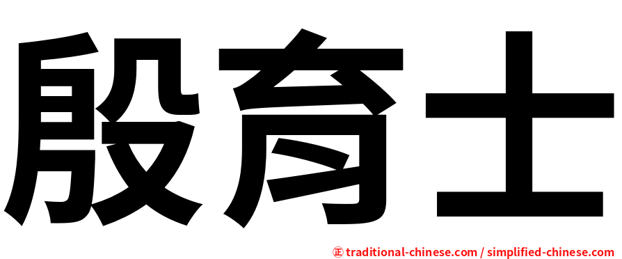 殷育士