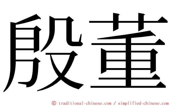 殷董 ming font