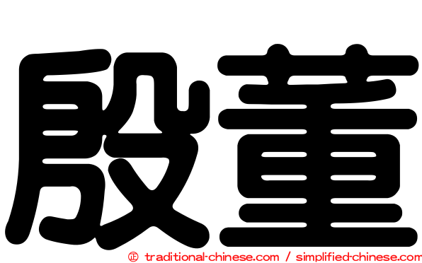 殷董