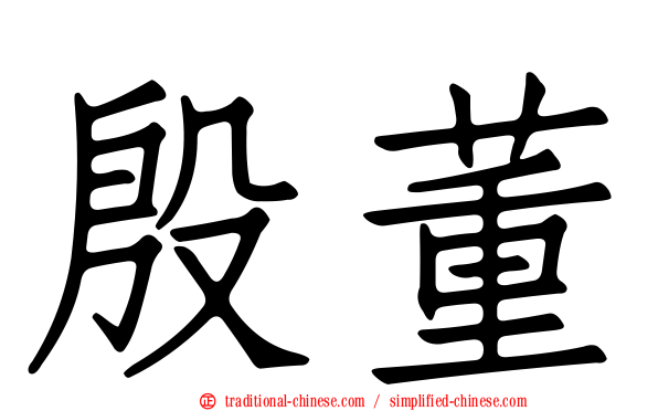 殷董