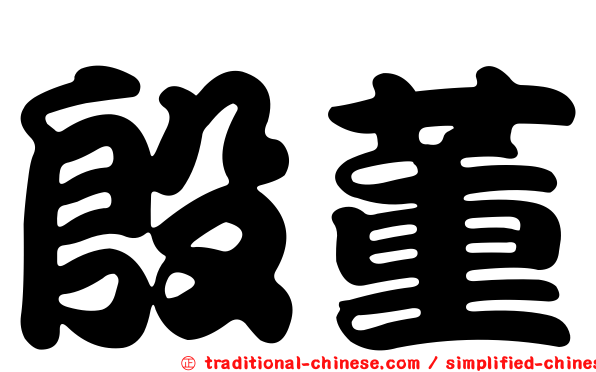 殷董