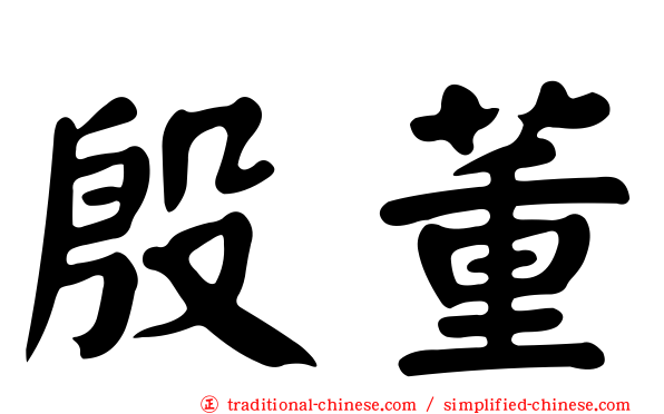 殷董