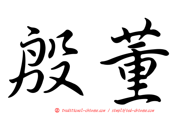 殷董