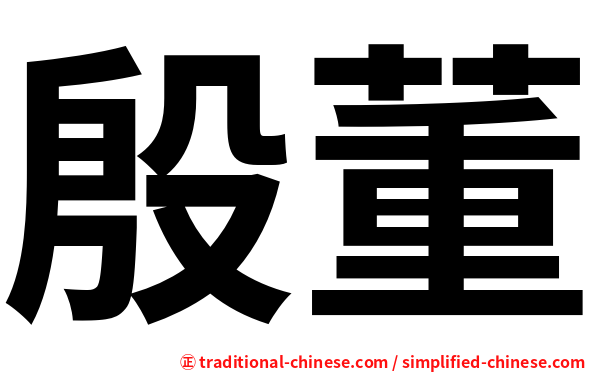 殷董