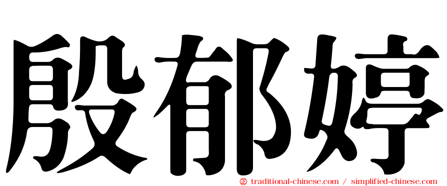 殷郁婷