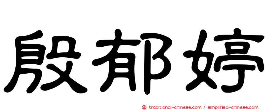 殷郁婷