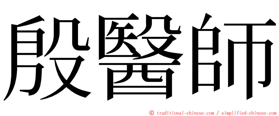殷醫師 ming font