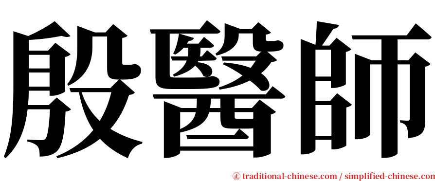 殷醫師 serif font