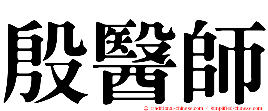 殷醫師