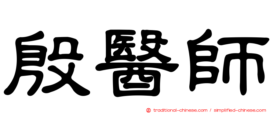 殷醫師