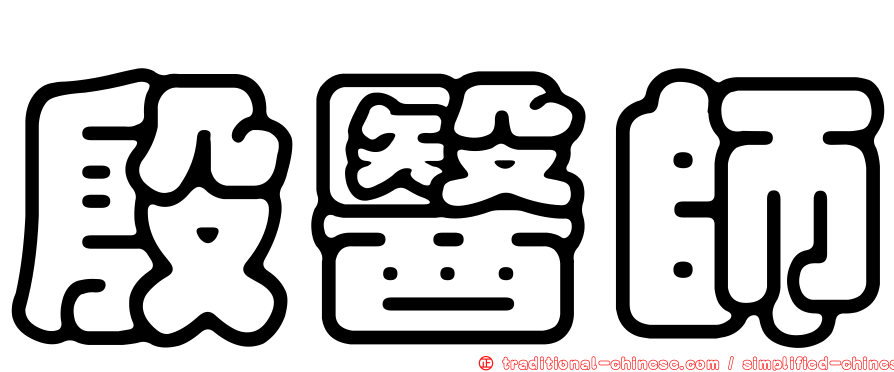 殷醫師