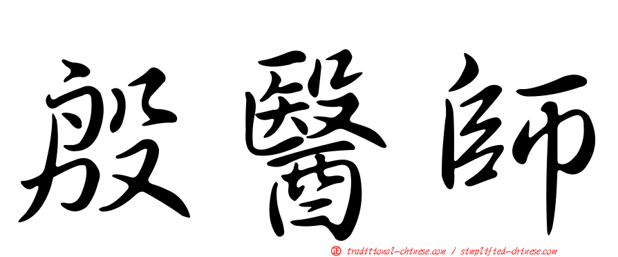 殷醫師
