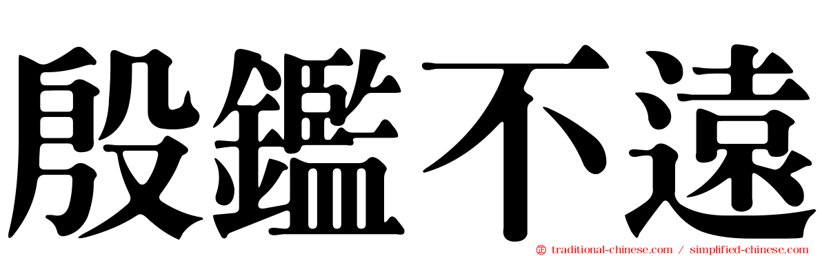 殷鑑不遠