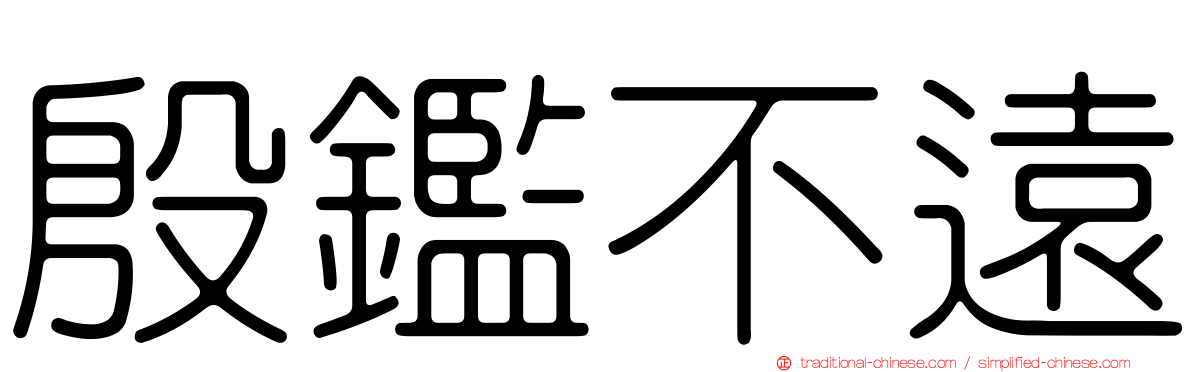 殷鑑不遠