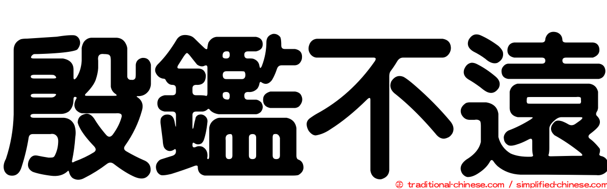 殷鑑不遠