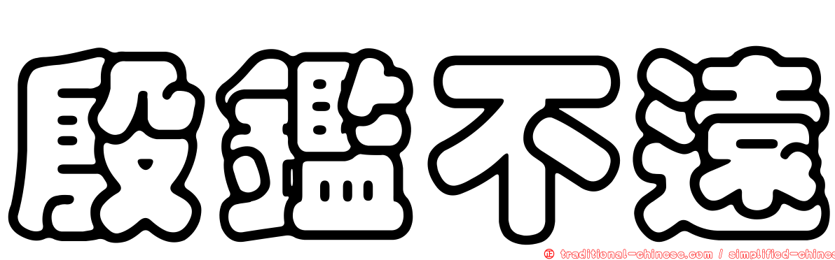 殷鑑不遠