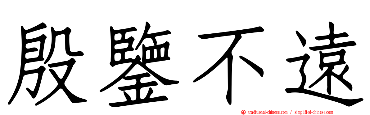 殷鑒不遠