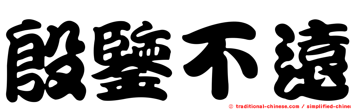 殷鑒不遠