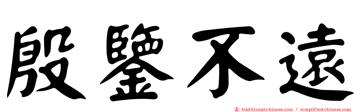 殷鑒不遠