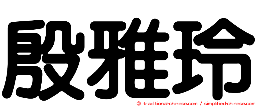 殷雅玲