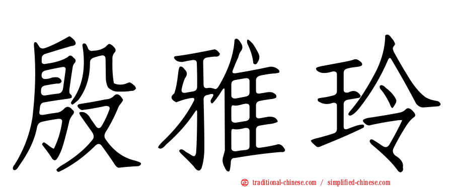 殷雅玲
