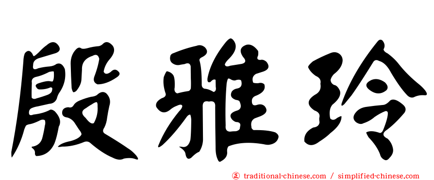 殷雅玲