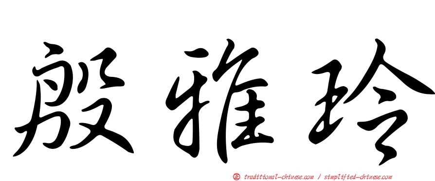 殷雅玲