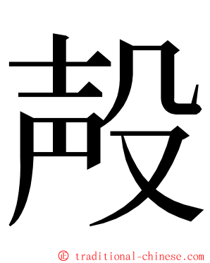 殸 ming font