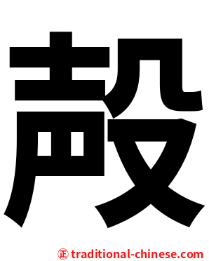 殸