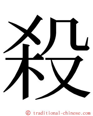 殺 ming font