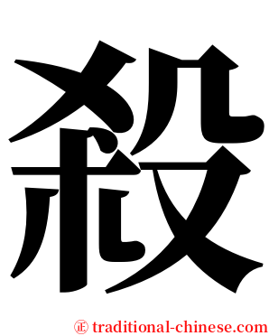 殺 serif font