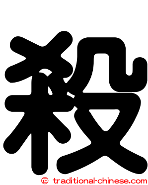 殺