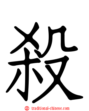 殺