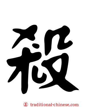 殺