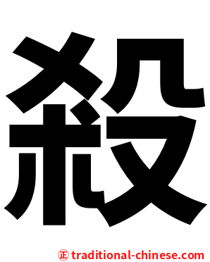 殺