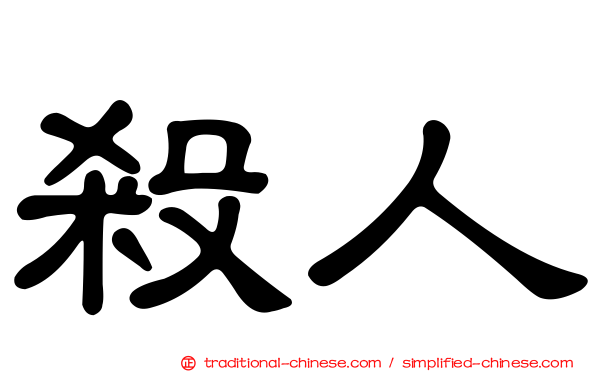 殺人