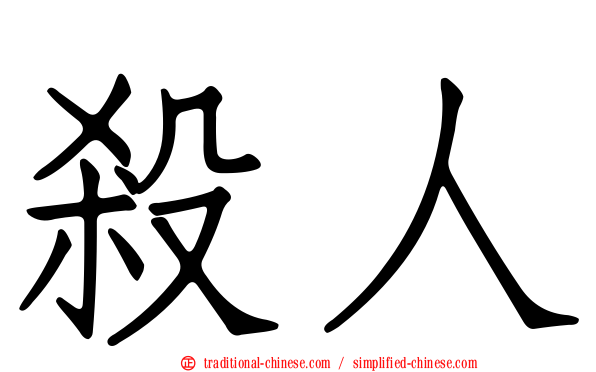 殺人