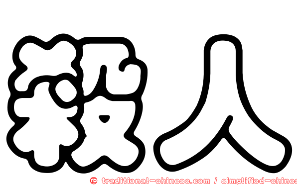 殺人