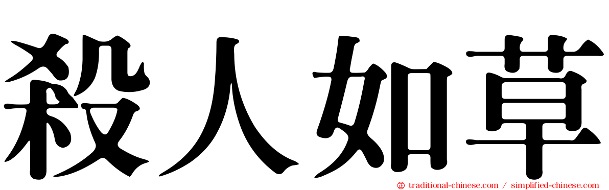 殺人如草