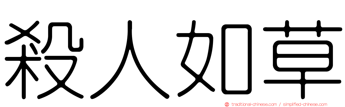 殺人如草