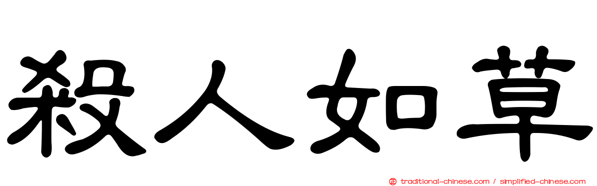 殺人如草