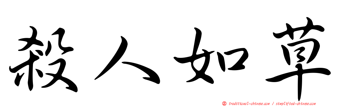 殺人如草