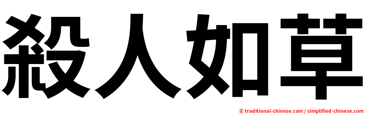 殺人如草