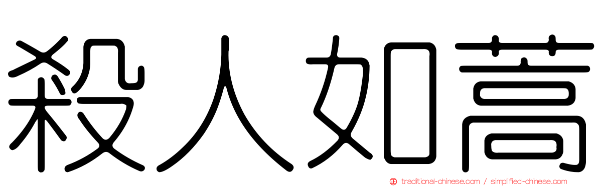 殺人如蒿