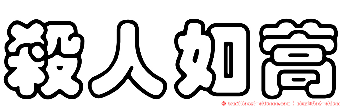 殺人如蒿