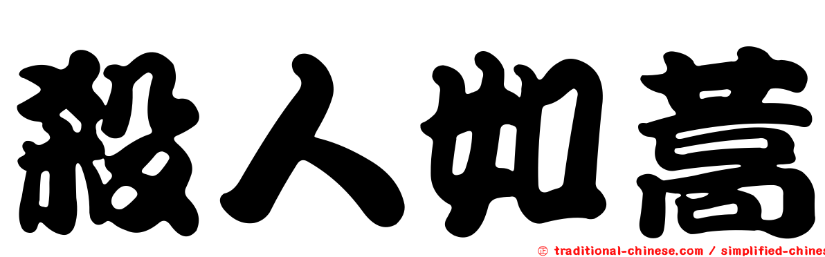 殺人如蒿