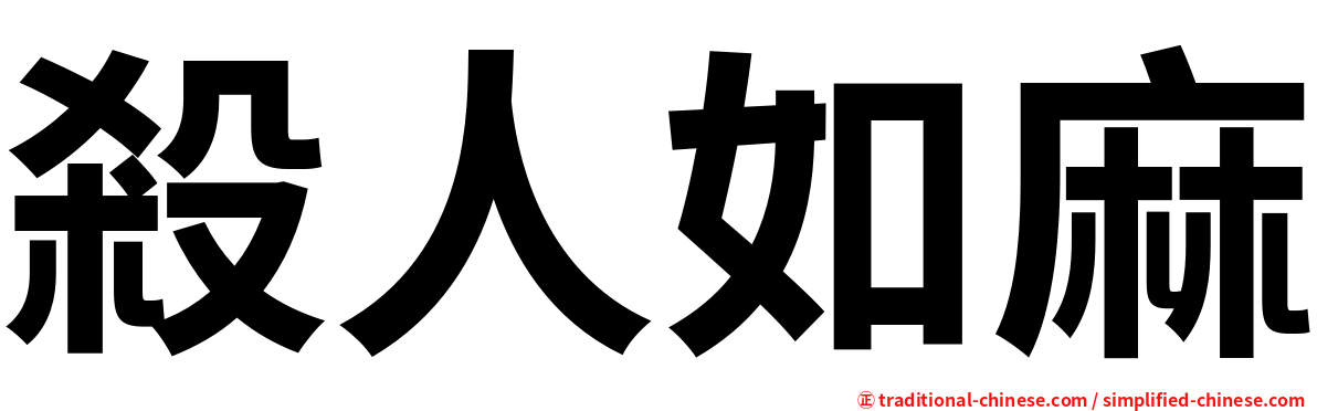 殺人如麻