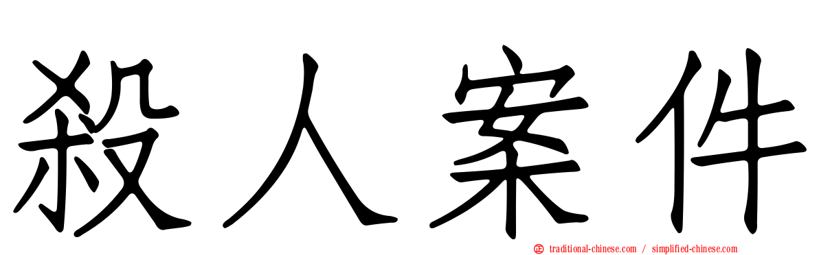 殺人案件