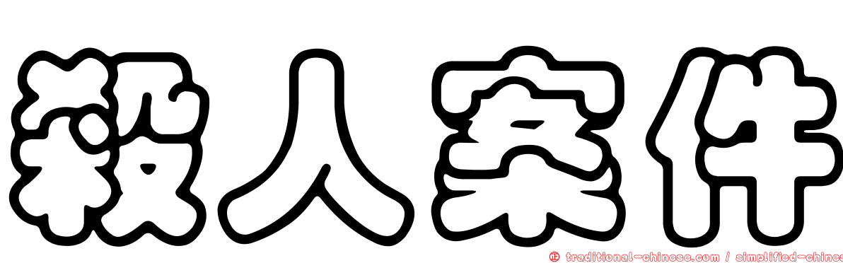 殺人案件