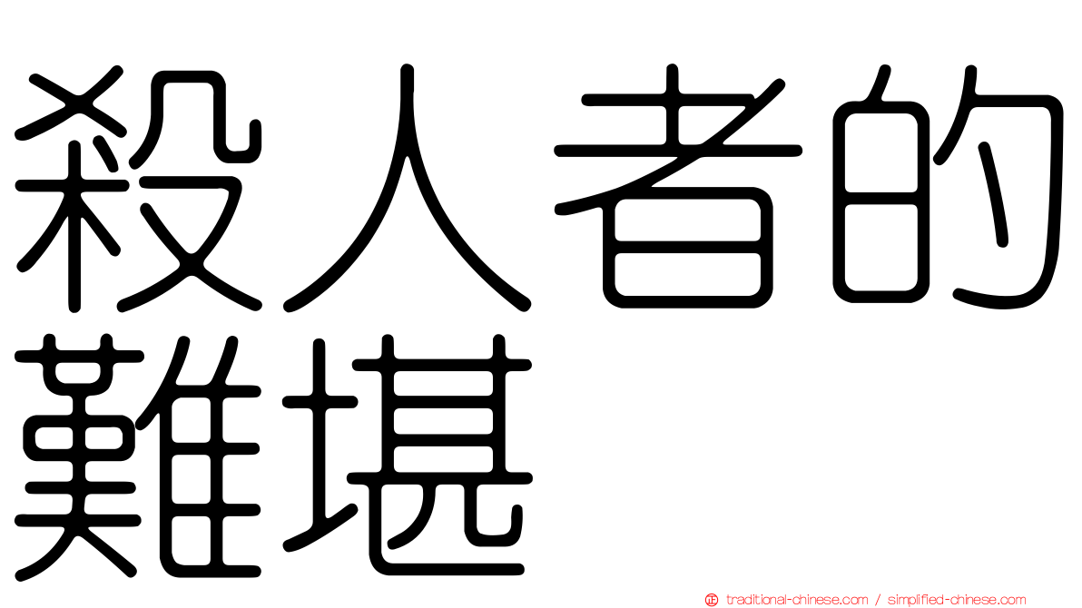 殺人者的難堪